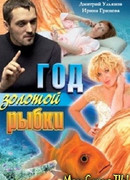 Год золотой рыбки
