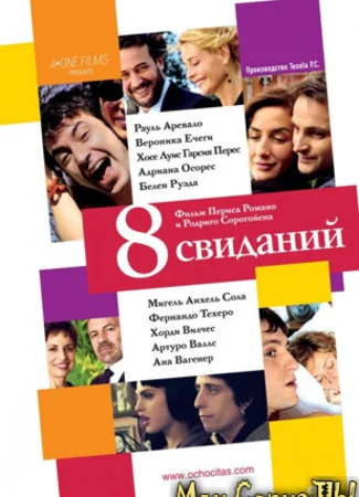 8 свиданий