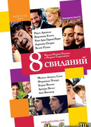 8 свиданий