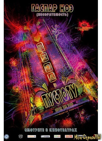 кино Вход в пустоту (Enter the Void) 17.05.20