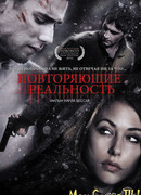 Повторяющие реальность
