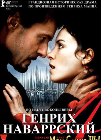 Генрих Наваррский