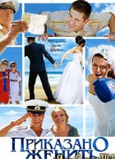 Приказано женить