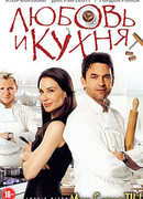 Любовь и кухня