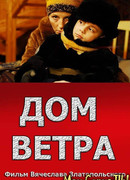Дом ветра