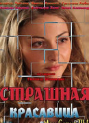 Страшная красавица