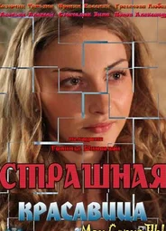 Страшная красавица