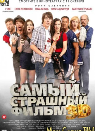 Самый страшный фильм 3D