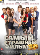 Самый страшный фильм 3D