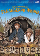 Приключения Гекльберри Финна
