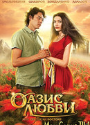 Оазис любви