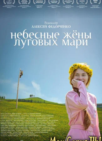 Небесные жены луговых мари