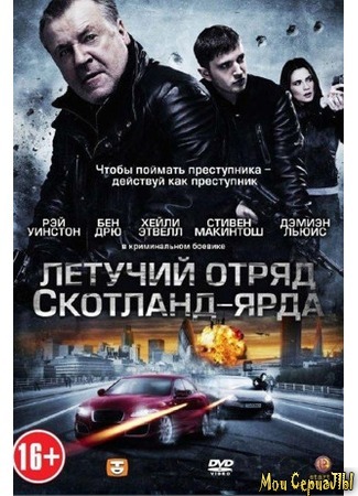 кино Летучий отряд Скотланд-Ярда (The Sweeney) 17.05.20