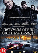 Летучий отряд Скотланд-Ярда