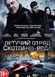 Летучий отряд Скотланд-Ярда