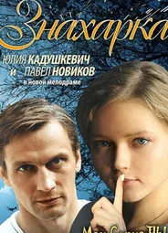 Знахарка