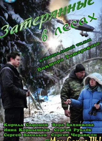 Затерянные в лесах