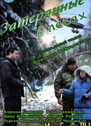 Затерянные в лесах