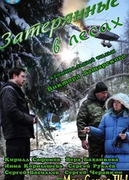 Затерянные в лесах