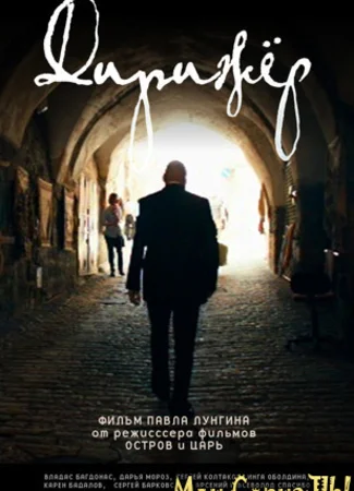 Дирижер