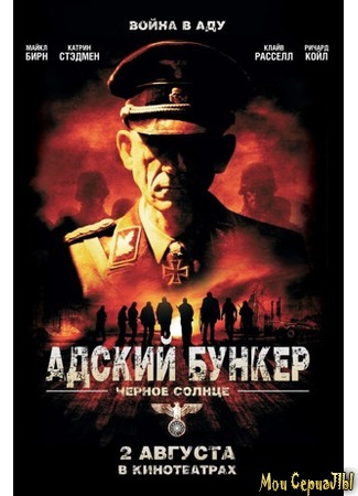 кино Адский бункер: Черное Солнце (Outpost: Black Sun) 17.05.20