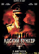 Адский бункер: Черное Солнце