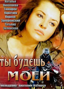 Ты будешь моей