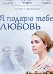 Я подарю тебе любовь