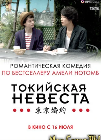 Токийская невеста