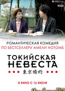 Токийская невеста