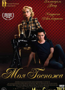 Моя Госпожа