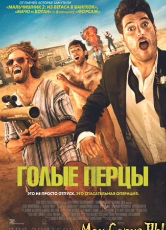 Голые перцы