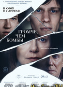 Громче, чем бомбы