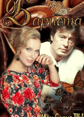 Бариста