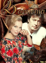 Бариста