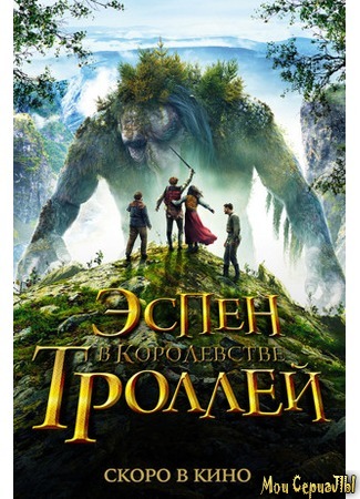 кино Эспен в королевстве троллей (Askeladden - I Dovregubbens hall) 17.05.20