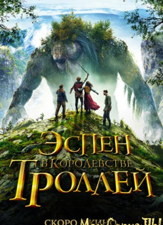 Эспен в королевстве троллей