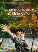 Как прогулять школу с пользой