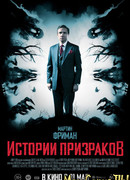 Истории призраков