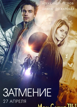 Затмение