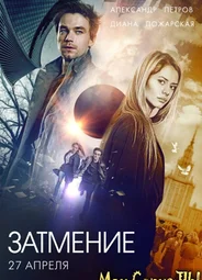 Затмение