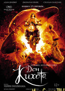 Человек, который убил Дон Кихота