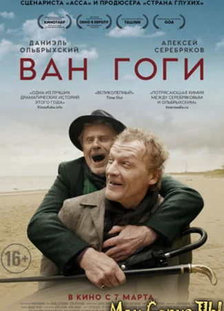 Ван Гоги