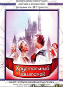 Хрустальный башмачок