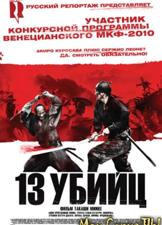 13 убийц