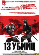 13 убийц