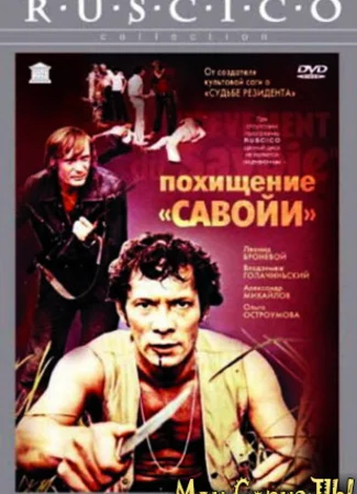 Похищение «Савойи»