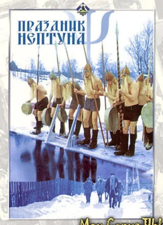 Праздник Нептуна