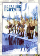 Праздник Нептуна