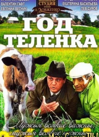 Год теленка